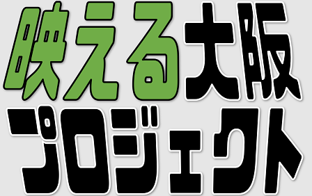 映える大阪プロジェクト