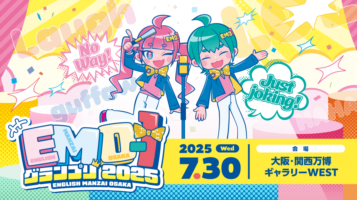 EMO(ENGLISH MANZAI OSAKA)-1グランプリ2025