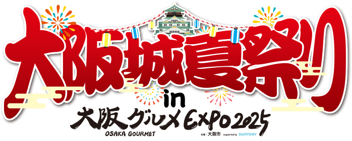 大阪城夏祭りin大阪グルメEXPO2025画像