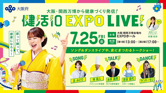 健活10EXPOLIVEのチラシ画像