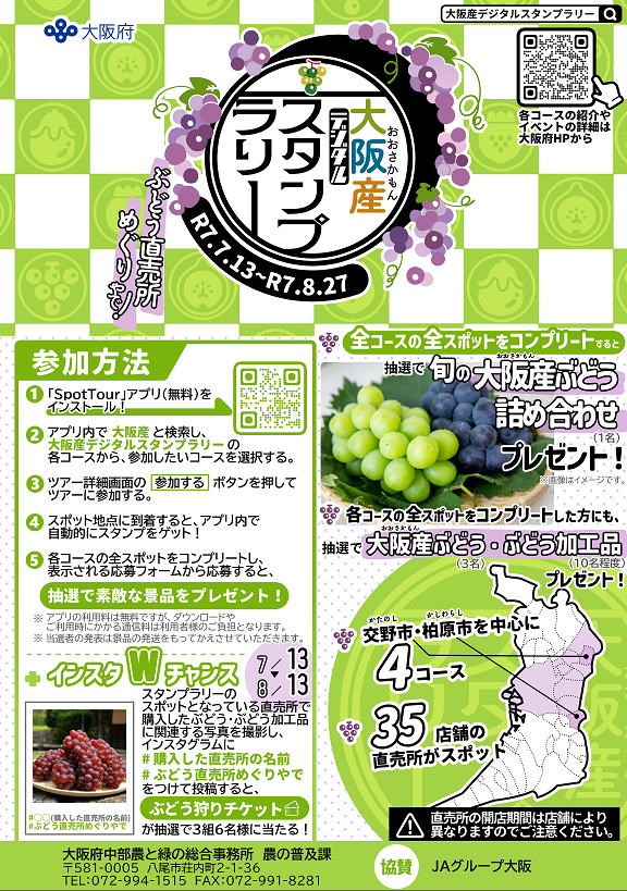 大阪産(もん)デジタルスタンプラリー　ぶどう直売所めぐりやで！