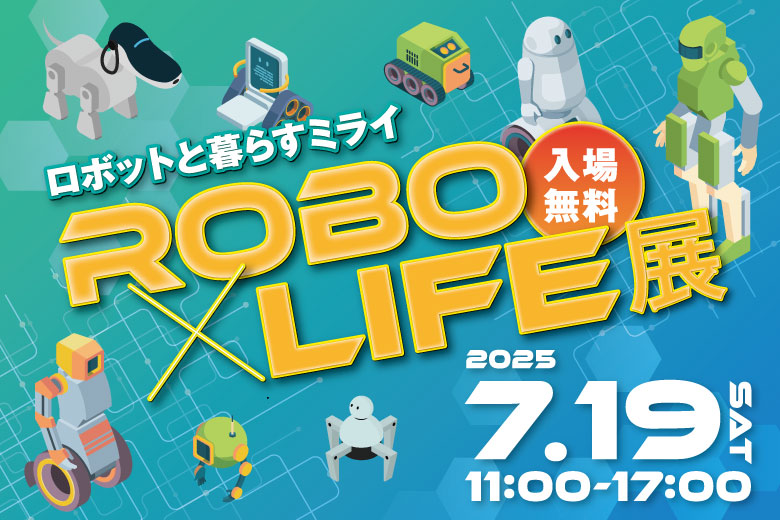ROBO×LIFE展　ロボットと生活するミライ