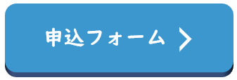申込みフォーム