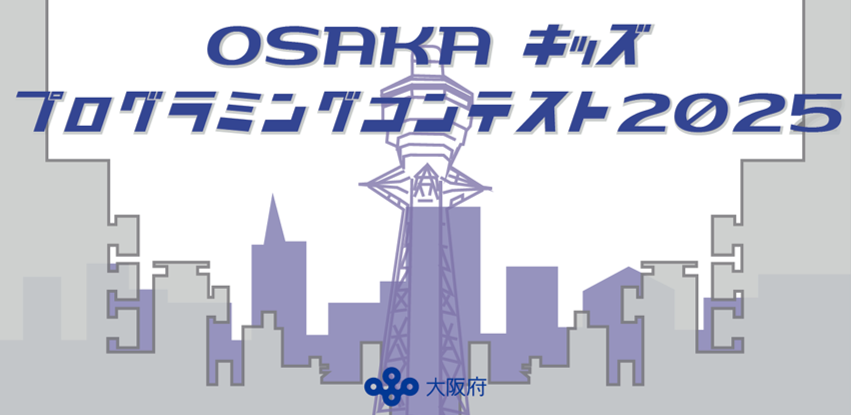 OSAKAキッズプログラミングコンテスト2025キービジュアル