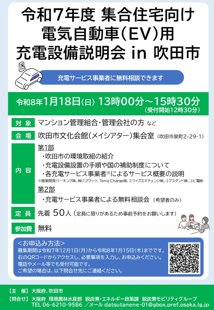 【チラシ】集合住宅向け電気自動車用充電設備説明会