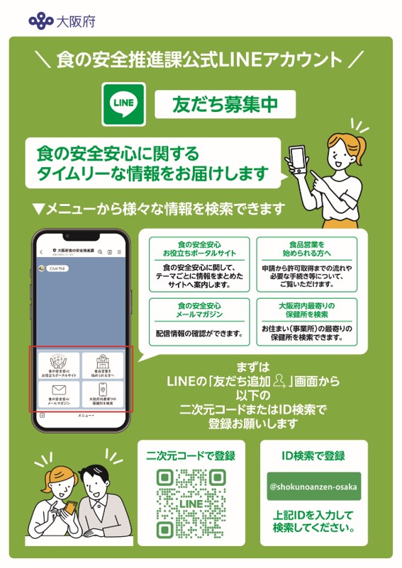食の安全推進課公式LINEチラシ