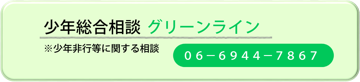 少年総合相談グリーンラインへのリンク