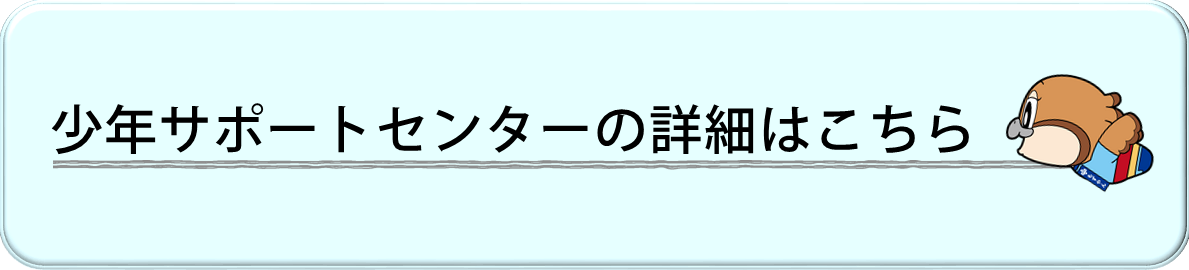 少年サポートセンターへのリンクバナー