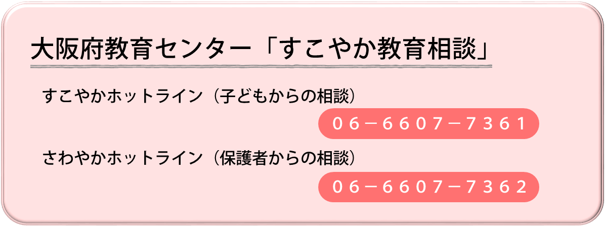 大阪府教育センターすこやか教育相談へのリンク