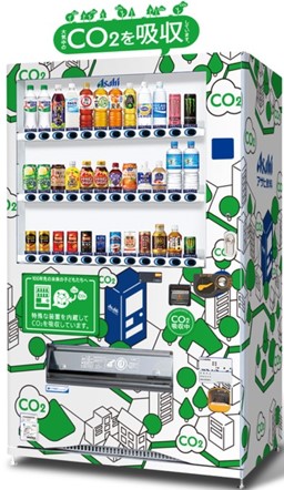 CO2を食べる自動販売機