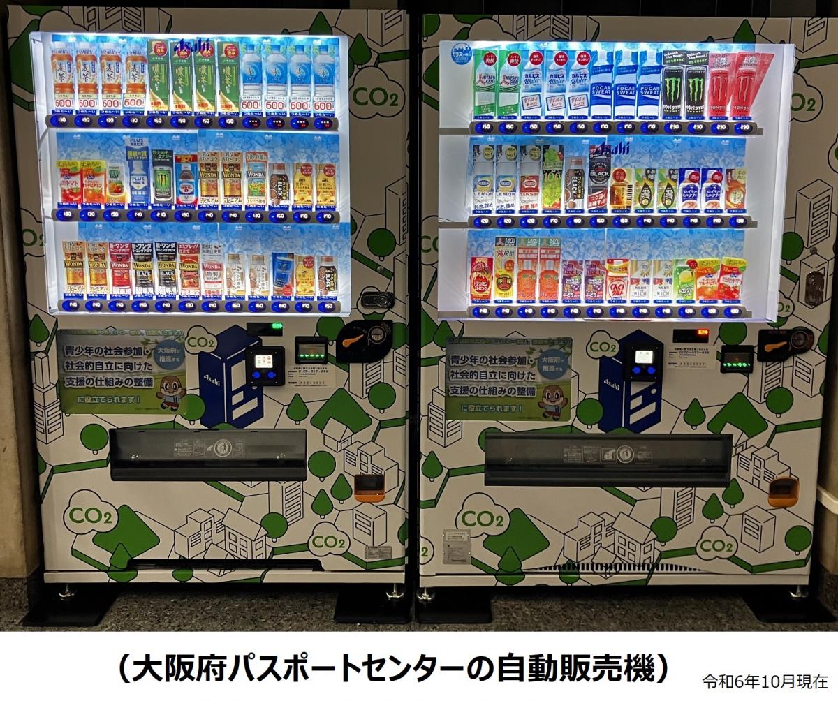 CO2を食べる自動販売機（パスポートセンター）