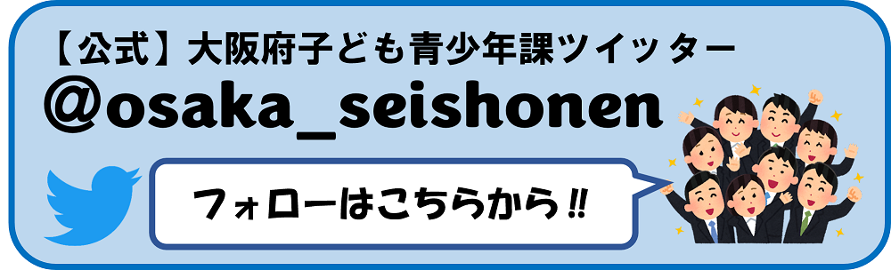 大阪府子ども青少年課ツイッター