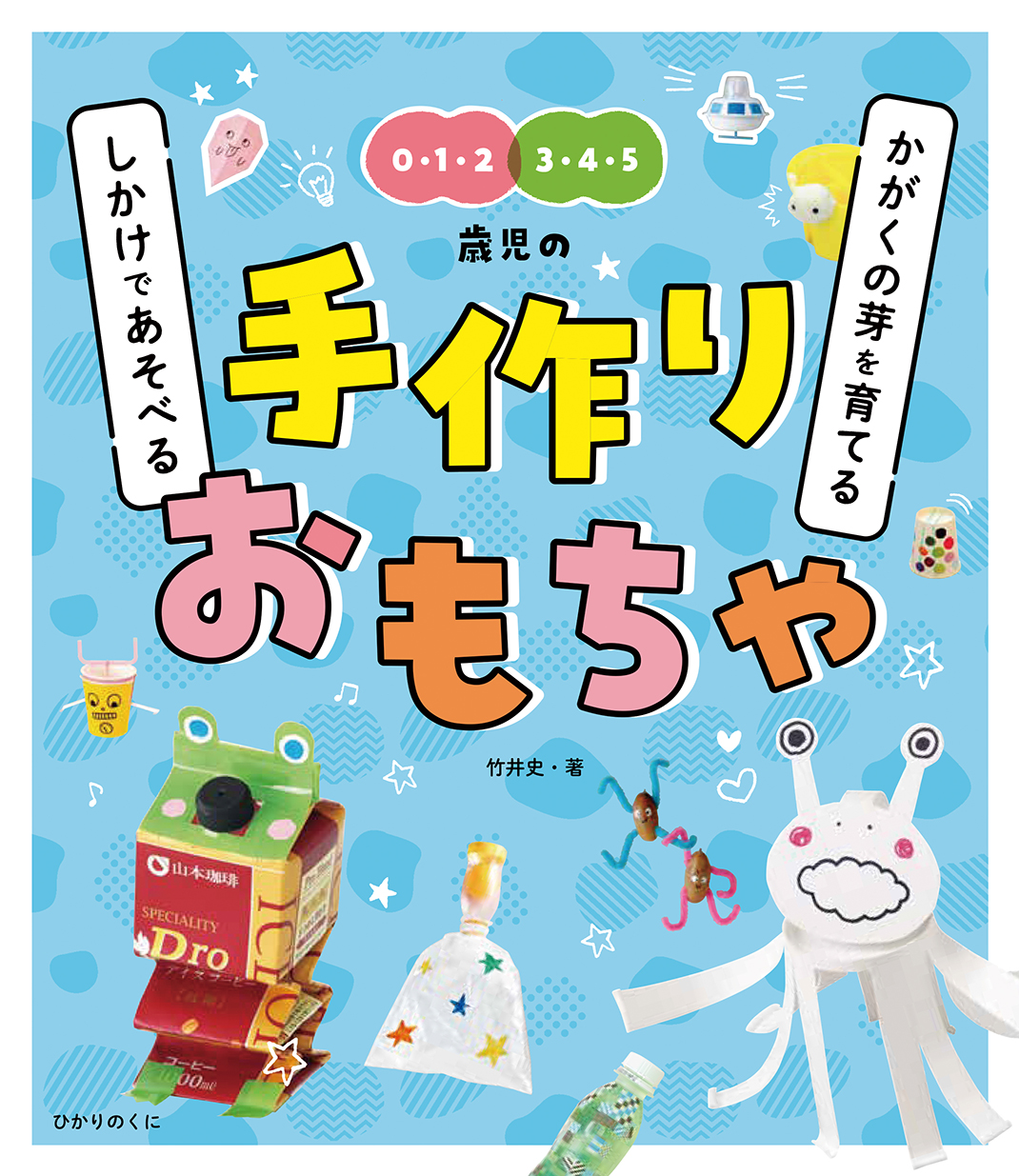 かがくの芽をそだてる