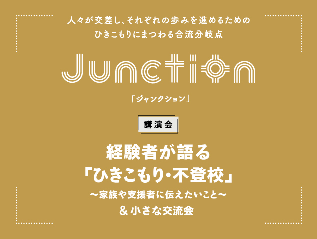 ひきこもり講演会