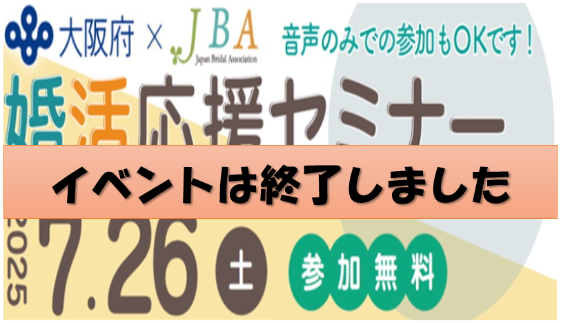 婚活応援セミナー（開催終了）
