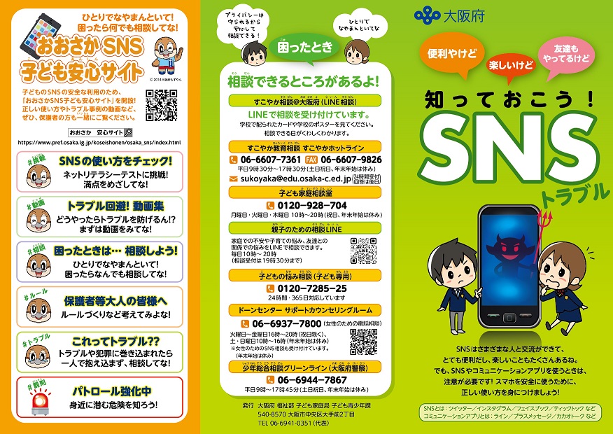 知っておこう！SNSトラブル1