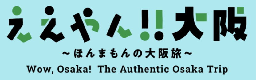 「ええやん!!大阪〜ほんまもんの大阪旅」ロゴ