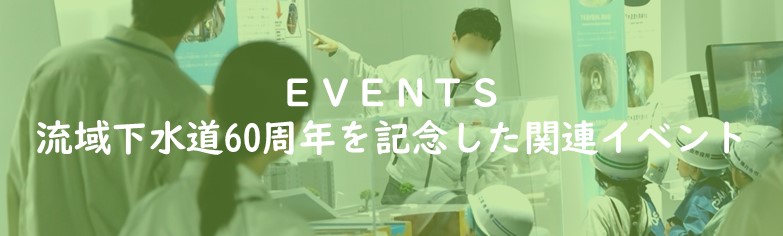 流域下水道60周年を記念した関連イベント