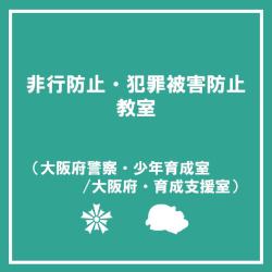 非行防止教室へのリンク