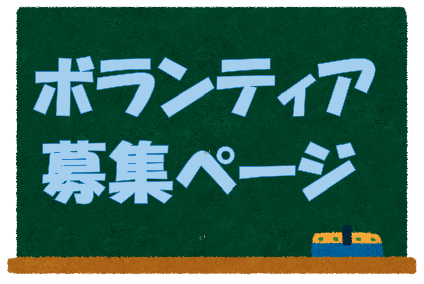 ボランティア窓口