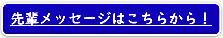 先輩メッセージはこちらから