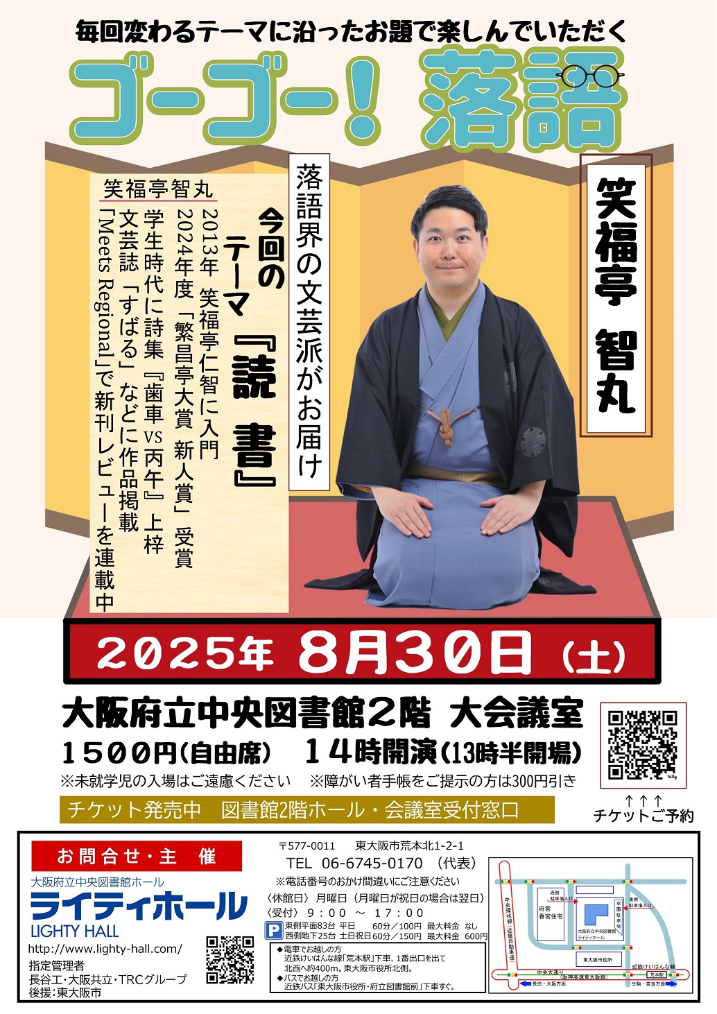 ゴーゴー！落語（笑福亭智丸）