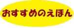 おすすめのえほん