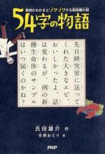 『54字の物語』表紙