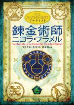 『アルケミスト　錬金術師ニコラ・フラメル』表紙