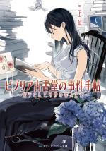 『ビブリア古書堂の事件手帖　～栞子さんと奇妙な客人たち～』表紙