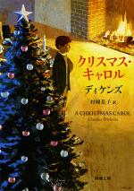 『クリスマス・キャロル』表紙