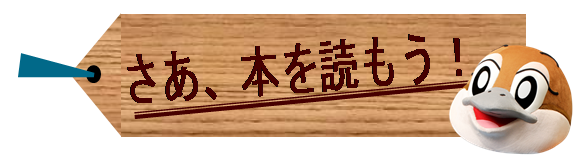 さあ。本を読もう