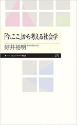 『「今、ここ」から考える社会学』表紙