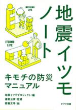 『地震イツモノート　キモチの防災マニュアル』表紙