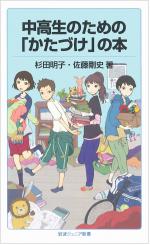 『中高生のための「かたづけ」の本』表紙