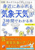 『図解 身近にあふれる「気象・天気」が3時間でわかる本』表紙