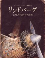 『リンドバーグ　空飛ぶネズミの大冒険』表紙