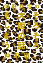 『仲野教授のそろそろ大阪の話をしよう』表紙