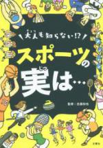 『大人も知らない！？スポーツの実は…』表紙