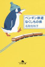 『ペンギン鉄道 なくしもの係』表紙