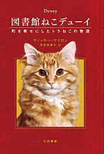 『図書館ねこデューイ　町を幸せにしたトラねこの物語』表紙