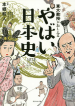 『東大教授がおしえる やばい日本史』表紙