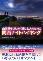 『山夜景をはじめて楽しむ人のための関西ナイトハイキング』表紙