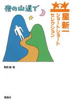 『夜の山道で』表紙