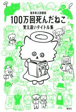 『100万回死んだねこ　覚え違いタイトル集』表紙