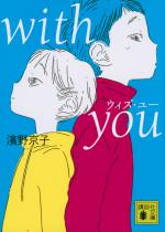 『with you』表紙