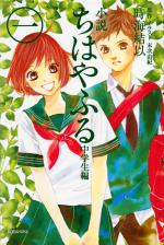 『小説ちはやふる　中学生編1』表紙