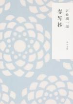 『春琴抄（角川文庫）』表紙