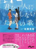 『君を一人にしないための歌』表紙