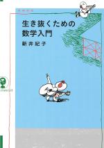 『増補新版　生き抜くための数学入門』表紙